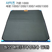 원샷 좌대 매트(좌대상판용 깔판), 가로 1000 X 세로 1300