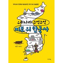 우리나라 구석구석 지도 위 한국사, 이케이북(이미디어그룹)
