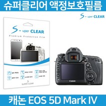 슈퍼클리어 캐논 5D MARK IV 액정보호필름 상단포함