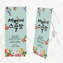 [글자수작] 환갑 생신 현수막 탁상용 미니배너 레트로 세번째스무살 06, 디자인A-18cmx42cm