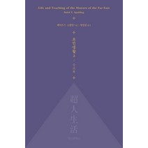 초인생활 2: 강의록, 정신세계사