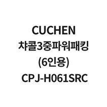 쿠첸 챠콜3중파워패킹(6인용) CPJ-H061SRCCJH-PH0600RCW CJH-PH0609RCW CJH-PH0610RCW, 1개, 6인용