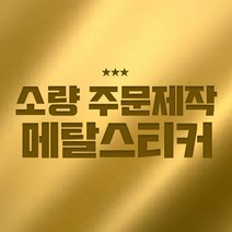 공장직영/소량주문제작 메탈스티커 애견이름표 차량용 전자파차단 스티커 차량 엔디테크놀로지