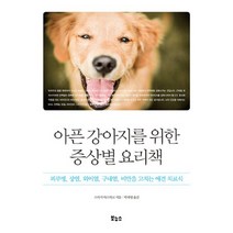 아픈 강아지를 위한 증상별 요리책 : 피부염 장염 외이염 구내염 비만을 고치는 애견 치료식, 보누스, 스사키 야스히코 (지은이), 박재영 (옮긴이)