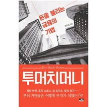 투머치머니 : 돈을 불리는 금융의 기법, 도서
