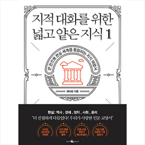 지적 대화를 위한 넓고 얕은 지식 1 + 미니수첩 증정