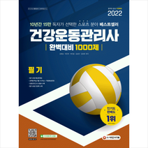 2022 건강운동관리사 필기 완벽대비 1000제 + 미니수첩 증정