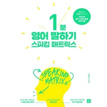 길벗이지톡 스피킹 매트릭스 1분 영어 말하기 (개정판)