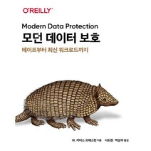 모던 데이터 보호 -에이콘출판사- 해킹과 보안 시리즈 테이프부터 최신 워크로드까지, 에이콘출판사
