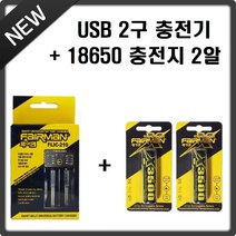 페어맨 X3500 18650 충전지 2알+FLIC-210 USB 2구 충전기 1개 세트상품