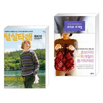 털실타래 Vol.1 : 2022년 가을호 + 모티브 뜨개질 (전2권)