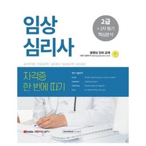 이노플리아 임상심리사 2급 1차필기 핵심분석 자격증한번에따기 2021, One color | One Size@1