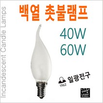 촛불램프 샹들리에전구 소형전구 꼬마전구 고추전구 E14 E17, 40W (은은한 밝기), E14 (소켓지름 약 14mm), 불투명유리