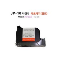 JP-10마킹기 잉크 카트리지 JS12(m) JS10(m) HP 12.7 호환 가능
