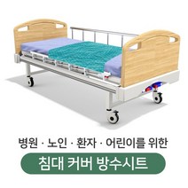 [더해피] 병원/노인/환자/유아/간병/요양 침대커버 방수코팅 시트