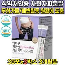 식약처 인증 인도산 100% 차전자피 자전차피 차전피 차전차피 자전자피 스틱 분말 가루 파우더 식이섬유 배변활동 원활에 도움 20대 30대 40대 50대 60대 영양제, 30포 X 3개
