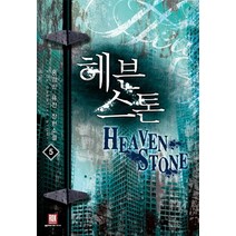 헤븐스톤 5:홍경민 퓨전 장편소설, 로크미디어, 홍경민