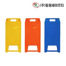 무지 플라스틱 가벼운 실내 입간판 충돌방지 안내표시, 오렌지 1개