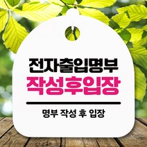 표지판 안내판(S5)_DSL_824_344_전자출입명부 작성, 단품