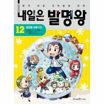 내일은 발명왕 12 발명품벼룩시장, 상품명