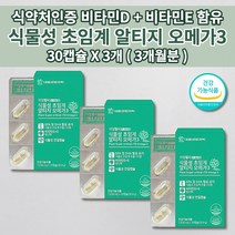 어린이 청소년 임산부 100% 식물성 조류 초임계 알티지 오메가3 비타민 D E 혈액 순환제 순환 장애 혈행 혈관 막힘 튼튼 청소 혈중 중성지방 낮추는 혈관에 좋은 영양제 30캡슐, 3개