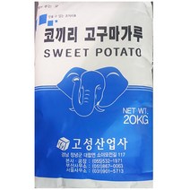 식당용 업소 전분 고구마 고성제분 20kg 가루 식자재 포대/고구마전분/고구마가루/전분/가루업소용/식당용/식당/업소/대용량, 단일 수량