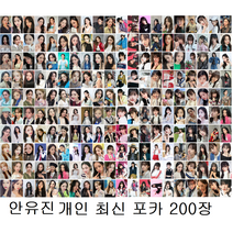 아이브 포토카드 100/200장 웨이브 아이엠 키치 장원영 안유진 김가을 리즈 레이 이서 아이해브 아이브 포카 아이돌굿즈 폴꾸 포꾸 최신상, 선택12-안유진 개인 최신 포카 200장 세트, 포카카드+포카바이더