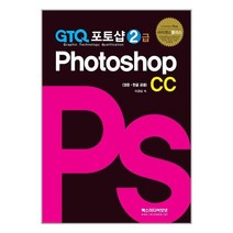 GTQ 포토샵 2급 CC / 렉스미디어닷넷