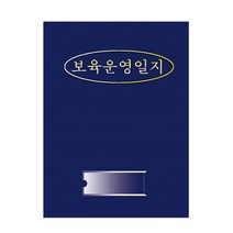 무한 보육운영일지 곤색 1년용 52주용