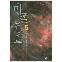 마졸 귀환록 5:주작 판타지 장편소설, 북두, 주작 저