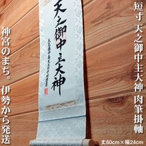 걸이 축 [아마노 미나카 주 오카미] 길이 60cm × 폭 24cm (단장) 작가 (아라키다 모리 아키 · 육필 작품) 88711 MIJSO 카미 아마 미나카 누시노 카미 이세 신궁] [] 즉납 [내일 락 대응]