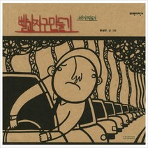 [파란자전거]빨간지구만들기 초록지구만들기 - 너른세상 그림책 (양장), 파란자전거, 한성민