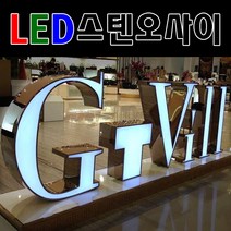 토탈싸인은색간판 고급간판 은색글자 디자인무료 전국배송 간판전문 스텐후광 LED스텐오사이 대형간판 LED채널스텐 LED간판전문 견적문의, 1개