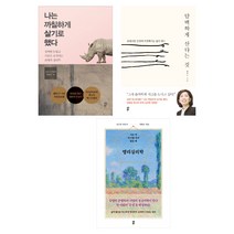 (저자 묶음) 양창순 생활심리학 전3종 묶음 - 명리심리학 나는 까칠하게 살기로 했다 담백하게 산다는 것