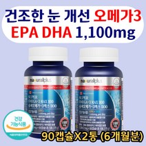 중금속 없는 비린내 적은 순도높은 안전한 오메가-3 소형어류 깨끗한 캐나다 직수입 혈행건강 기억력개선 뼈건강 건조한 눈 도움 EPA DHA 1100 함유 직장인 남자 여자, 2병, 90캡슐