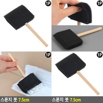 폼브러쉬 스펀지브러쉬 스폰지붓