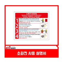 소화전 사용방법 스티커/ 소화전 사용법 / 소화전 사용 설명서, 1개