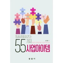틈새시장을 파고드는 55가지 사업아이템, 동문사, 김진홍 저