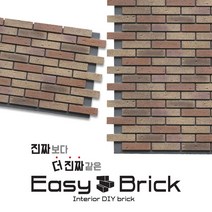 핸즈홈 이지브릭PU 벽돌판넬 1box 파벽돌 콘크리트 스톤, 벽돌판넬 믹스브라운(1box 6장) (HH-361), 1장