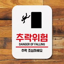 [바보사랑] 부착형 생활문구 사각 안내판 표지판 알림판(Q1)_140_추락위험 [뭉키], 상세 설명 참조, 상세 설명 참조
