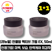 [본사정품][당일출고] 인셀덤 액티브 크림 EX 50ml 2개입 인생크림 미백 보습 주름 탄력 케어 속보습 수부지 크림촉촉한 물광 광채 피부 모공 축소 리프팅 솔루션 크림, 2개(총 100ml)