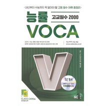 능률 VOCA 고교필수 2000, NE능률