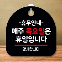 뭉키데코 표지판 안내판 팻말 푯말 실내 미니간판 제작 출력_S8_139_휴무안내 매주 목요일 휴일, 블랙