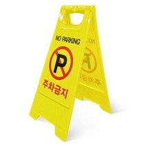 주택앞 가벼운 양면 노란색 주차금지 입간판 대문앞 주차금지표지판 안내표지판, E표지판A형무인쇄