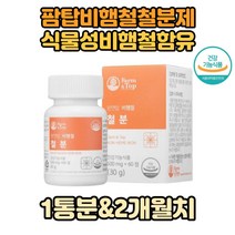 임산부철분제 철분 x1통분 비헴철 해조분말 비타민B6 유산균배양물추출 비햄철 임신 유기농야채 혼합분말 미강 추출분말 임신기 철분보충 제품 식약처인증 건강기능식품 철분제 철분영양제