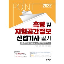 2022 포인트 측량 및 지형공간정보산업기사 필기:과년도문제해설＋CBT 모의고사, 예문사