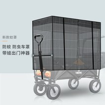 캠핑 프론토 웨건 손수레 레인커버 모기장 방수커버, 모기장 (모기 방충 방지)