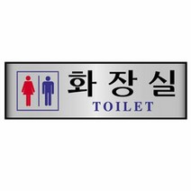 명패 알루미늄표지판 남여화장실 7208 250X80mm, 단품, 본상품선택