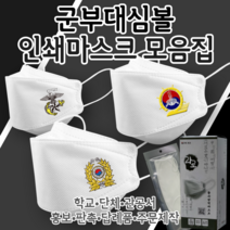 [라로 인쇄마스크 모음집] 대한민국 군대 마스크 30매 2D 새부리형 KF94 커스텀 주문제작 패션 마스크 행사마스크 대량주문 부대마크 사단마크 육군 해군 공군 군인선물 패치 와펜