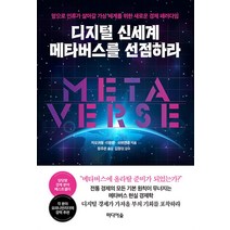 디지털 신세계 메타버스를 선점하라, 미디어숲